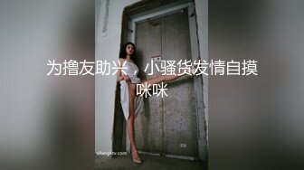 为撸友助兴，小骚货发情自摸咪咪