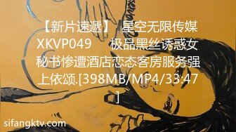 【新片速遞】  星空无限传媒XKVP049❤️极品黑丝诱惑女秘书惨遭酒店恋态客房服务强上依颂.[398MB/MP4/33:47]