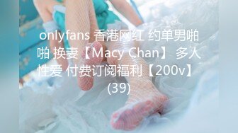 onlyfans 香港网红 约单男啪啪 换妻【Macy Chan】 多人性爱 付费订阅福利【200v】 (39)