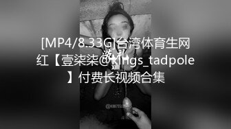 [MP4/8.33G]台湾体育生网红【壹柒柒@kings_tadpole】付费长视频合集