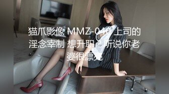 猫爪影像 MMZ-040 上司的淫念宰制 想升职？听说你老婆很漂亮