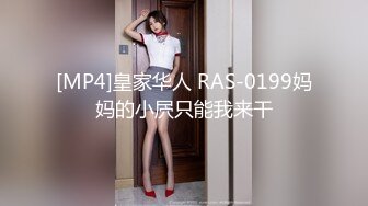 [MP4]皇家华人 RAS-0199妈妈的小屄只能我来干