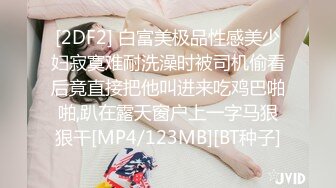 [2DF2] 白富美极品性感美少妇寂寞难耐洗澡时被司机偷看后竟直接把他叫进来吃鸡巴啪啪,趴在露天窗户上一字马狠狠干[MP4/123MB][BT种子]