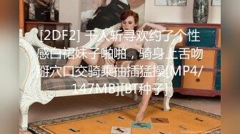 [2DF2] 千人斩寻欢约了个性感白裙妹子啪啪，骑身上舌吻掰穴口交骑乘抽插猛操[MP4/147MB][BT种子]