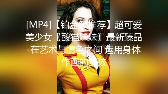 [MP4]【铂金级推荐】超可爱美少女〖酸猫妹妹〗最新臻品-在艺术与情色之间 运用身体作画的女孩