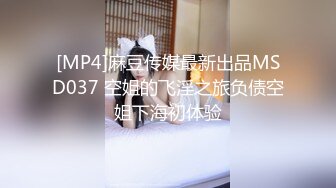 [MP4]麻豆传媒最新出品MSD037 空姐的飞淫之旅负债空姐下海初体验