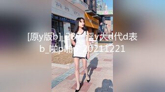 [原y版b]_287_淫y大d代d表b_啪p啪p_20211221