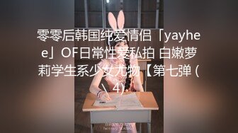 零零后韩国纯爱情侣「yayhee」OF日常性爱私拍 白嫩萝莉学生系少女尤物【第七弹 (4)