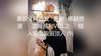 最新全网首发✅重磅✅稀缺资源❤️ 顶臀系列VOL.2❤️ 插入股沟狠狠顶入 (9)