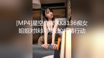 [MP4]星空传媒 XK8136痴女姐姐对妹妹男友的榨精行动