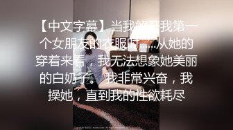 【中文字幕】当我解开我第一个女朋友的衣服时......从她的穿着来看，我无法想象她美丽的白奶子。 我非常兴奋，我操她，直到我的性欲耗尽