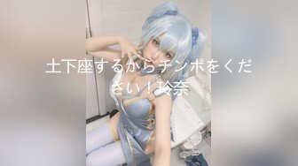 土下座するからチンポをください！玲奈