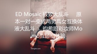 ED Mosaic 极致大乱斗❤️原本一对一变成两男两女互换体液大乱斗❤️昀希跟彩妆师Momo互舔初体验