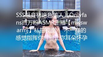 SSS级身材绝色美人儿Onlyfans百万粉ASMR主播【misswarmj】私拍视图☀️不一样的感觉指挥你自慰让你耳朵怀孕