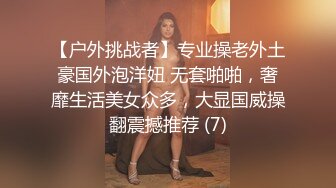 【户外挑战者】专业操老外土豪国外泡洋妞 无套啪啪，奢靡生活美女众多，大显国威操翻震撼推荐 (7)