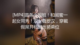 [MP4]苗条小姐姐！和闺蜜一起女同秀！双女叠罗汉，穿戴假屌开档黑丝骑乘位