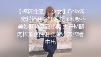 【榨精性瘾❤️少女】Cola酱✿ 宠粉福利浴缸性爱深喉吸茎 美妙酮体紧致小腹 大开M腿肉棒顶宫抽射 湿嫩小穴榨精中出