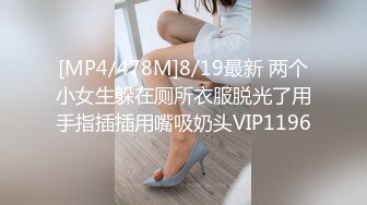 [MP4/478M]8/19最新 两个小女生躲在厕所衣服脱光了用手指插插用嘴吸奶头VIP1196