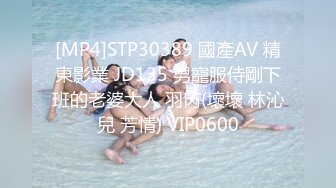 [MP4]STP30389 國產AV 精東影業 JD135 男寵服侍剛下班的老婆大人 羽芮(壞壞 林沁兒 芳情) VIP0600