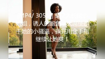 [MP4]足浴按摩勾搭甜美女技师，带到房间开操掰穴摸逼，上位骑乘前后蠕动