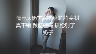 漂亮大奶美眉吃鸡啪啪 身材真不错 颜值还高 拔枪射了一奶子