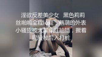 ✿淫欲反差美少女✿黑色莉莉丝啪啪全程lo鞋，萌萌的外表小骚货被大屌疯狂抽插，撅着屁股被后入打桩