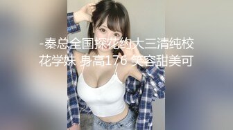 -秦总全国探花约大三清纯校花学妹 身高176 笑容甜美可人