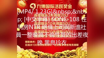 [MP4/ 1.23G]&nbsp;&nbsp; [中文字幕] SONE-108 住同房NTR 絶倫上司與新進社員一整晚搞不倫性愛的出差夜晚 黑島玲衣