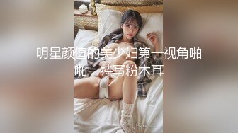 [MP4]乖乖女双马尾萝莉嫩妹子&nbsp;&nbsp;萝莉装拔下内裤掰穴&nbsp;&nbsp;毛毛挺浓密第一视角正入&nbsp;&nbsp;特写进进出出抽插 搞得妹子娇喘呻吟