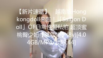 【新片速遞】 ✨越南版Hongkongdoll来啦！「Saigon Doll」OF日常性爱私拍 超顶蜜桃臀少妇【第四弹】(8v)[4.04GB/MP4/1:33:44]