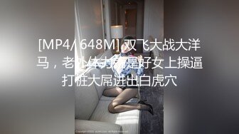 [MP4/ 648M] 双飞大战大洋马，老外体力就是好女上操逼打桩大屌进出白虎穴