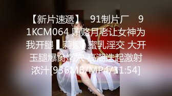 【新片速遞】✿91制片厂✿ 91KCM064 贿赂月老让女神为我开腿 ▌莉娜▌蜜乳淫交 大开玉腿爆肏嫩穴 高潮迭起激射浓汁[936MB/MP4/31:54]