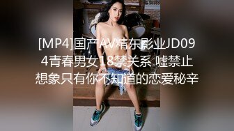 [MP4]国产AV精东影业JD094青春男女18禁关系 嘘禁止想象只有你不知道的恋爱秘辛