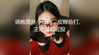 调教黑丝小母狗，皮鞭抽打、主动撅着屁股