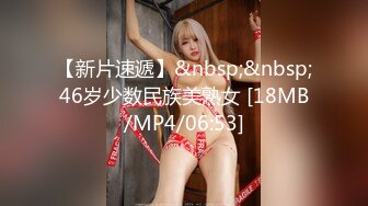 【新片速遞】&nbsp;&nbsp;46岁少数民族美熟女 [18MB/MP4/06:53]