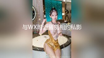 与WX附近骚货相约私影