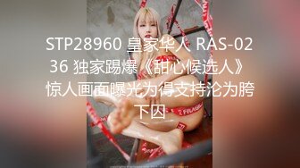 STP28960 皇家华人 RAS-0236 独家踢爆《甜心候选人》惊人画面曝光为得支持沦为胯下囚