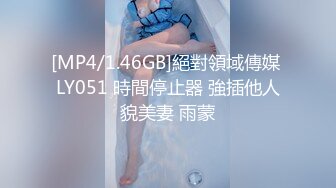 [MP4/1.46GB]絕對領域傳媒 LY051 時間停止器 強插他人貌美妻 雨蒙