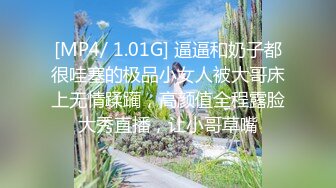 [MP4/ 1.08G]&nbsp;&nbsp;剧情演绎表哥干表妹，特写干净粉鲍鱼，小蝴蝶实在诱惑第一视角交，无套操逼逼