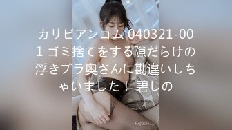 カリビアンコム 040321-001 ゴミ捨てをする隙だらけの浮きブラ奥さんに勘違いしちゃいました！ 碧しの