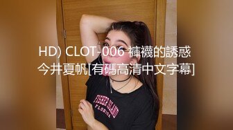 HD) CLOT-006 褲襪的誘惑 今井夏帆[有碼高清中文字幕]