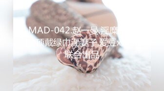 MAD-042.赵一曼.淫糜通奸欲.顶戴绿巾淫妻子.爱豆x麻豆联合出品