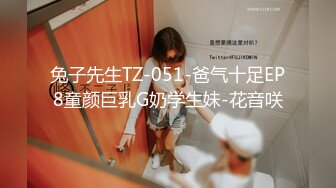 兔子先生TZ-051-爸气十足EP8童颜巨乳G奶学生妹-花音咲