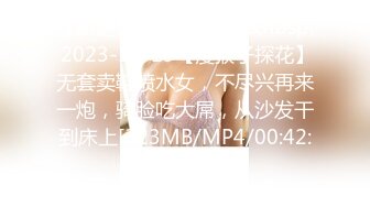 【新速片遞】&nbsp;&nbsp; 2023-11-19【瘦猴子探花】无套卖鞋喷水女，不尽兴再来一炮，骑脸吃大屌，从沙发干到床上[323MB/MP4/00:42:28]