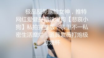 ❤️极品反差露脸女神，推特网红爱健身撸铁母狗【悲哀小狗】私拍完整版，表里不一私密生活糜烂，道具紫薇打炮极度烧杯