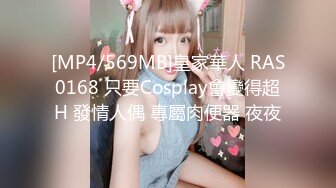 [MP4/569MB]皇家華人 RAS0168 只要Cosplay會變得超H 發情人偶 專屬肉便器 夜夜