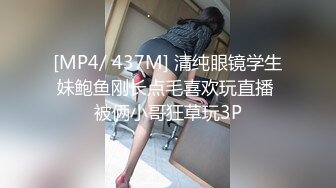 [MP4/ 437M] 清纯眼镜学生妹鲍鱼刚长点毛喜欢玩直播 被俩小哥狂草玩3P