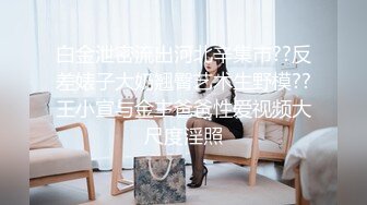 白金泄密流出河北辛集市??反差婊子大奶翘臀艺术生野模??王小宣与金主爸爸性爱视频大尺度淫照