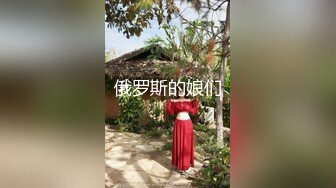 俄罗斯的娘们