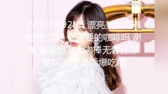 [MP4/ 692M] 漂亮美女吃鸡啪啪 你好 你还要的咖啡吗 谢谢 被黑祖宗大肉棒无套狂怼 爽叫连连 最后爆吃精